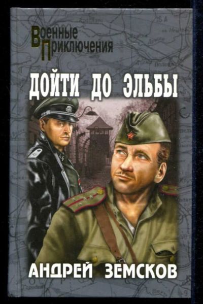 Лот: 23434914. Фото: 1. Дойти до Эльбы | Серия: Военные... Художественная