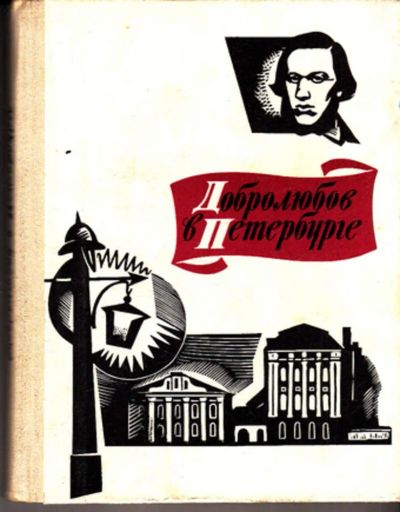 Лот: 23443055. Фото: 1. Добролюбов в Петербурге. Рукописи