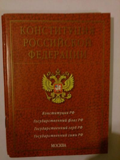 Лот: 5139979. Фото: 1. Конституция Российской Федерации... Юриспруденция