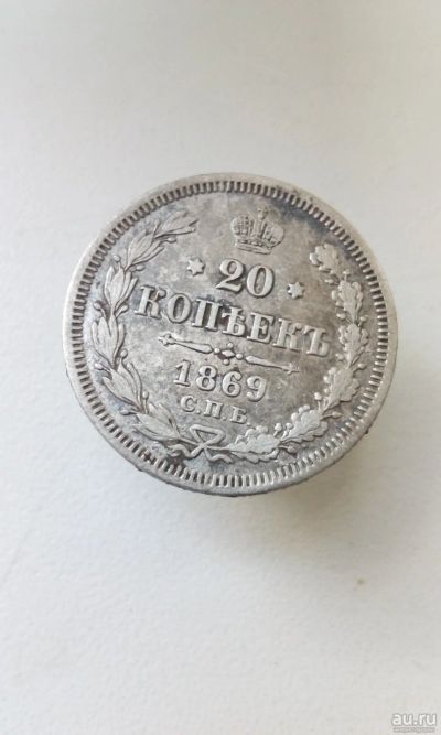 Лот: 17768752. Фото: 1. 20 копеек 1869 год царская монета... Россия до 1917 года