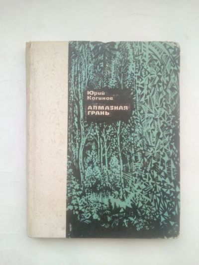 Лот: 24580734. Фото: 1. Когинов, Юрий Иванович - Алмазная... Публицистика, документальная проза