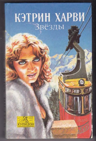 Лот: 23440294. Фото: 1. Звезды | Серия: Купидон. Художественная