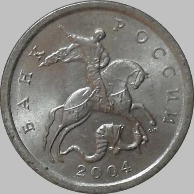 Лот: 6701341. Фото: 1. 1 копейка 2004 год. СП. Россия после 1991 года