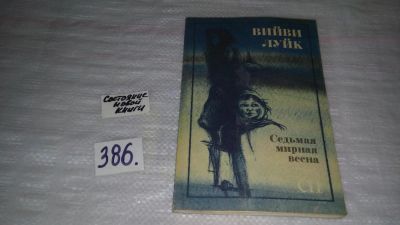 Лот: 9481112. Фото: 1. Седьмая мирная весна, Луйк В... Художественная