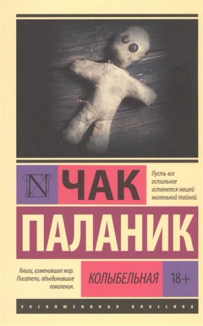 Лот: 11337920. Фото: 1. Чак Паланик "Колыбельная". Художественная