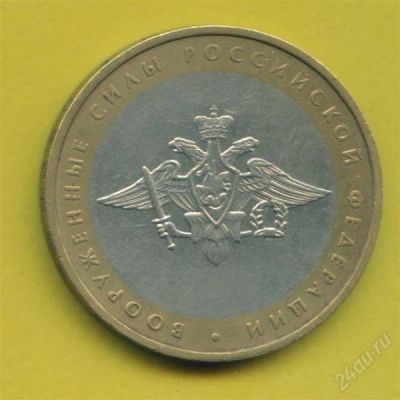Лот: 1101313. Фото: 1. 10 рублей 2002 министерство вооружённые... Россия после 1991 года