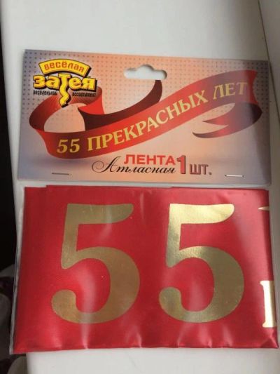 Лот: 11257927. Фото: 1. лента Юбиляра 55 лет. Открытки, конверты