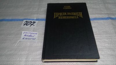 Лот: 11430521. Фото: 1. Приди, полюби незнакомца, Кэтлин... Художественная