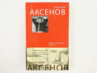 Лот: 23304355. Фото: 1. Одно сплошное Карузо. Сборник... Художественная