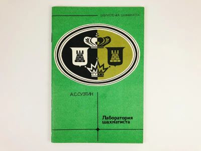 Лот: 23293172. Фото: 1. Лаборатория шахматиста. Суэтин... Спорт, самооборона, оружие