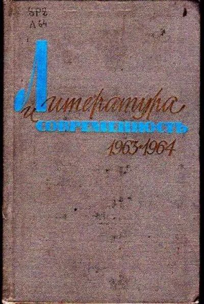Лот: 12256236. Фото: 1. Литература и современность Статьи... Другое (общественные и гуманитарные науки)