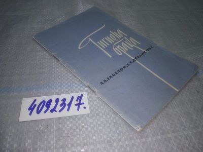 Лот: 25056224. Фото: 1. оз...(4092317) Гигиена брака... Популярная и народная медицина