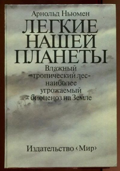 Лот: 23438005. Фото: 1. Легкие нашей планеты | Влажный... Науки о Земле