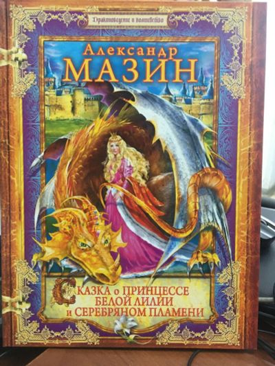 Лот: 14996695. Фото: 1. Александр Мазин "Сказка о принцессе... Художественная для детей