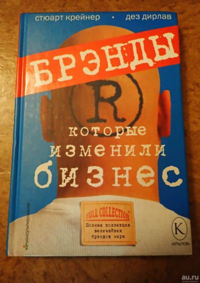 Лот: 18560520. Фото: 1. Брэнды, которые изменили бизнес... Реклама, маркетинг