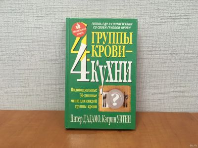 Лот: 18267623. Фото: 1. Уитни К., Дамано П. 4 группы крови... Кулинария