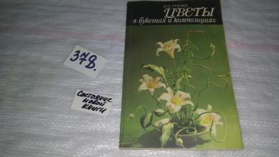 Лот: 9157462. Фото: 1. Ираида Утенко Цветы в букетах... Декоративно-прикладное искусство