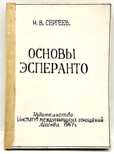 Лот: 25079755. Фото: 1. 📘 И. Сергеев. Основы Эсперанто... Самоучители
