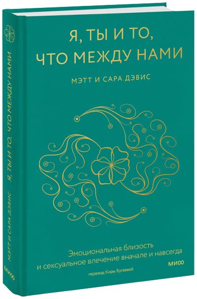 Лот: 24464503. Фото: 1. Я, ты и то, что между нами. Психология