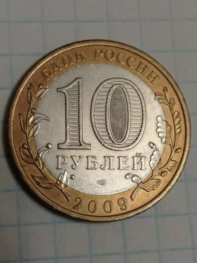 Лот: 8688138. Фото: 1. 10 рублей 2009 год. Выборг (СП... Россия после 1991 года