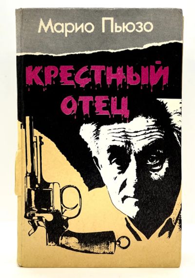 Лот: 23597227. Фото: 1. 📗 Марио Пьюзо. Крёстный отец... Художественная