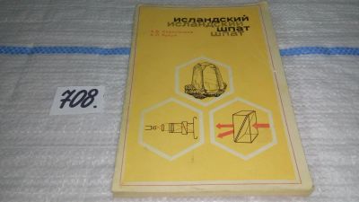 Лот: 11430541. Фото: 1. Исландский шпат, Скропышев А.В... Науки о Земле