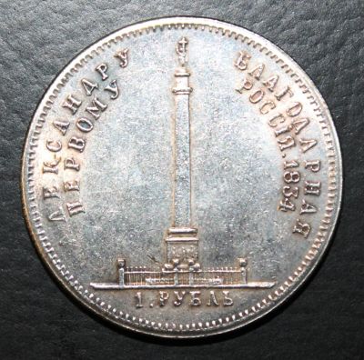 Лот: 4114945. Фото: 1. 1 рубль 1834 года. Россия до 1917 года