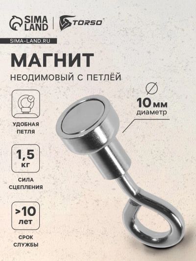 Лот: 25617729. Фото: 1. Магнит неодимовый TORSO с петлёй... Двигатель и элементы двигателя