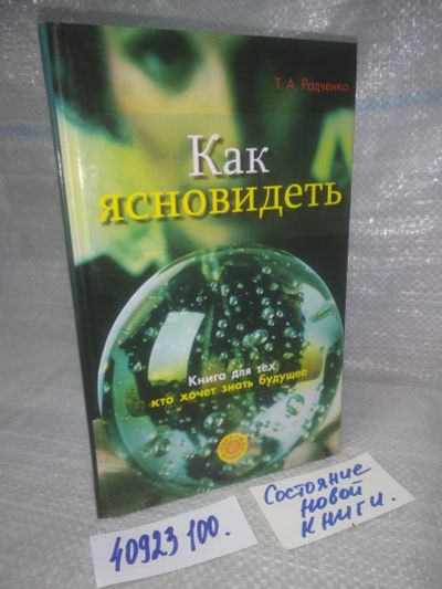 Лот: 25744522. Фото: 1. озю..вбр..(40923100) Как ясновидеть... Религия, оккультизм, эзотерика