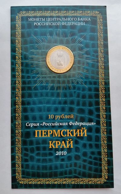 Лот: 24988853. Фото: 1. 10 рублей 2010 Пермский край UNC... Россия после 1991 года