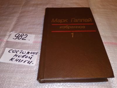Лот: 15942428. Фото: 1. Галлай М., Избранное в двух томах... Художественная
