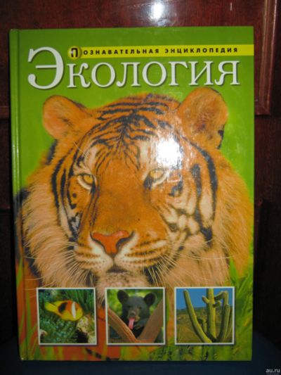 Лот: 13772177. Фото: 1. Познавательная энциклопедия Экология... Энциклопедии