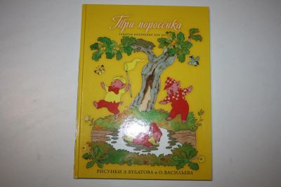 Лот: 23269835. Фото: 1. Три поросенка. Английская народная... Художественная для детей