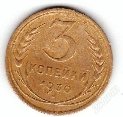 Лот: 834174. Фото: 1. 3 копейки 1930. Россия и СССР 1917-1991 года