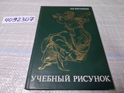 Лот: 24862456. Фото: 1. (4092307) Учебный рисунок / Н... Изобразительное искусство