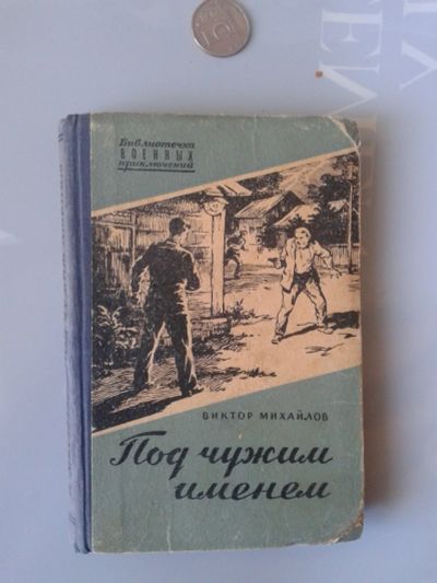 Лот: 15853684. Фото: 1. Под чужим именем. Михайлов В... Художественная