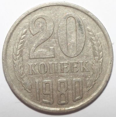 Лот: 5453679. Фото: 1. 20 копеек 1980 год. Россия и СССР 1917-1991 года