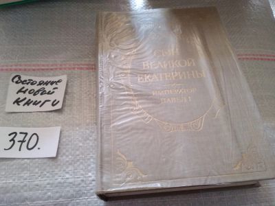 Лот: 16757094. Фото: 1. Сын Великой Екатерины, Казимир... Мемуары, биографии