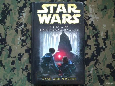 Лот: 10277845. Фото: 1. Star Wars книга Алан дин Фостер... Художественная