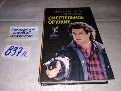 Лот: 15614136. Фото: 1. Блэк Шейн; Боум Джеффри, Смертельное... Художественная