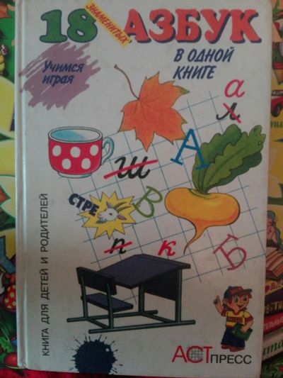 Лот: 12833382. Фото: 1. 18 азбук. Книга для детей и родителей... Другое (детям и родителям)