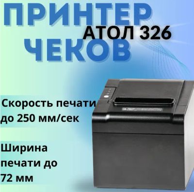 Лот: 18254537. Фото: 1. Чековый принтер Атол RP-326-USE... Торговое