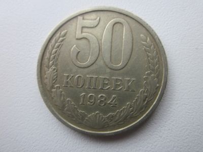 Лот: 22826105. Фото: 1. СССР 50коп 1984г. Россия и СССР 1917-1991 года