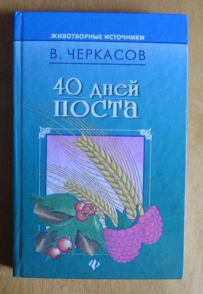 Лот: 11923026. Фото: 1. В. Черкасов. 40 дней поста. А... Популярная и народная медицина