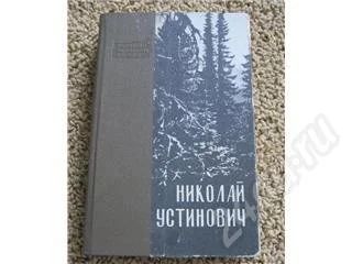 Лот: 469753. Фото: 1. Николай Устинович повесть , рассказы. Художественная