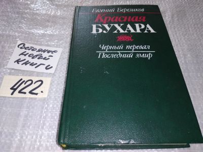 Лот: 17270442. Фото: 1. Березиков Евгений, Красная Бухара... Художественная