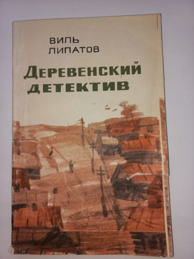 Лот: 18713722. Фото: 1. Виль Липатов "Деревенский детектив... Художественная