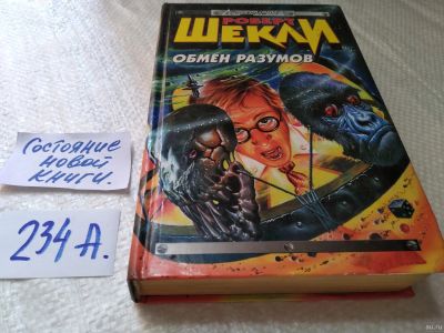 Лот: 18287224. Фото: 1. Шекли Р. Обмен разумов, Роберт... Художественная