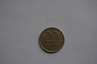 Лот: 6172870. Фото: 1. 20 рублей 1992. Россия после 1991 года