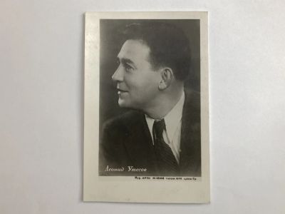 Лот: 23299657. Фото: 1. Леонид Утесов. Открытка. Открытки, конверты